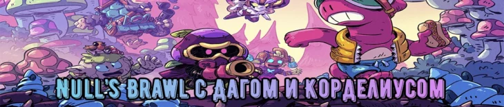 Null’s Brawl 50.221 с Дагом и Корделиусом