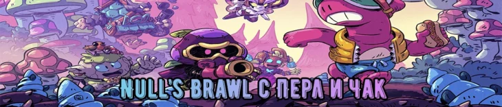 Null’s Brawl 51.248 20 сезон с Перл и Чак