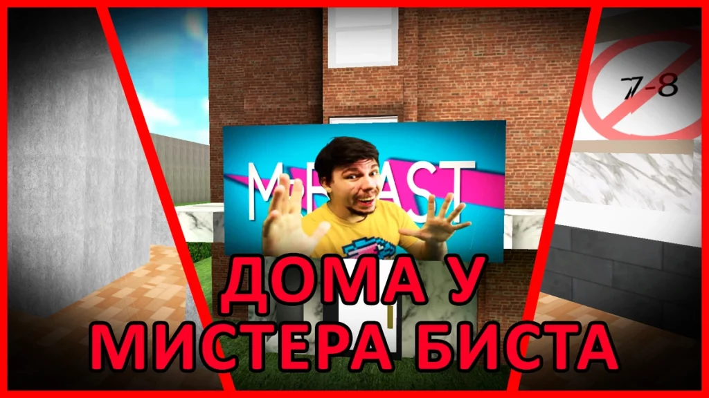 Побег от Мистера Биста на ПК-02