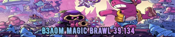 Взлом Magic Brawl 39.134 на Андроид (много денег и гемов)